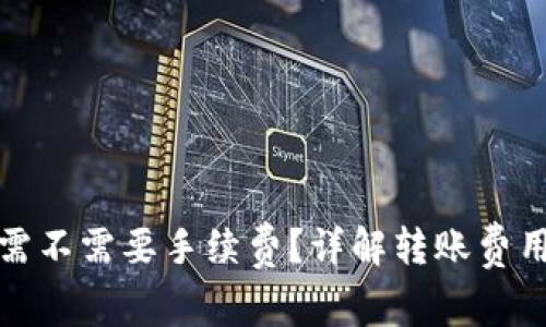 TP钱包转账需不需要手续费?详解转账费用与注意事项