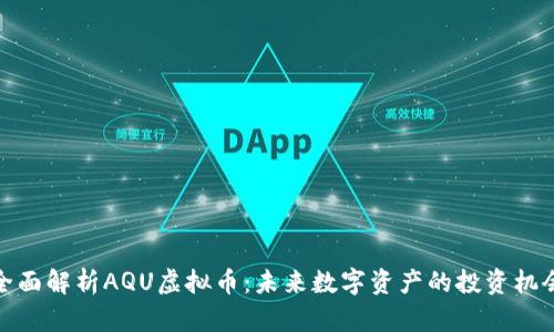 全面解析AQU虚拟币:未来数字资产的投资机会