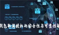 TP钱包取消授权的安全性与可靠性解析