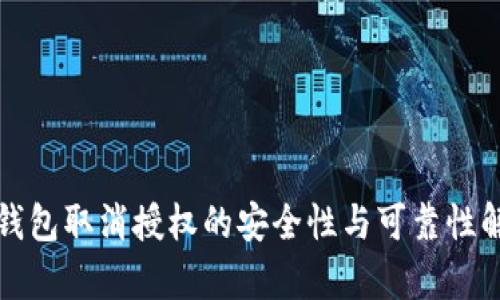 TP钱包取消授权的安全性与可靠性解析