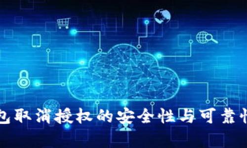 TP钱包取消授权的安全性与可靠性解析