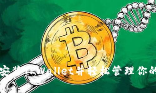 如何免费安装TPWallet并轻松管理你的数字资产