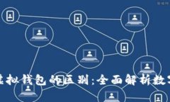 数字人民币与虚拟钱包的区别：全面解