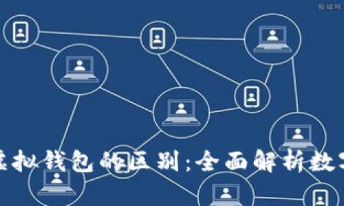 数字人民币与虚拟钱包的区别:全面解析数字人民币的特点