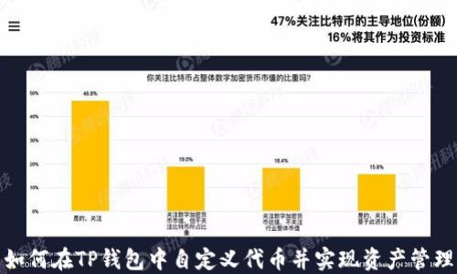 如何在TP钱包中自定义代币并实现资产管理