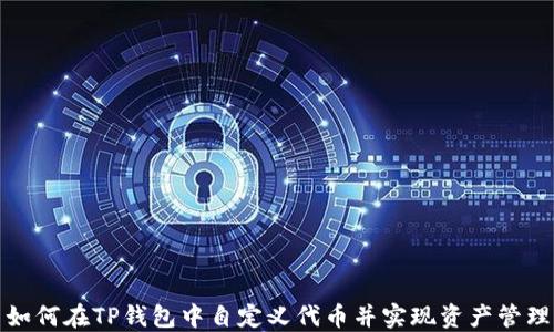 如何在TP钱包中自定义代币并实现资产管理