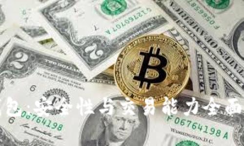 TP钱包:安全性与交易能力全面解析