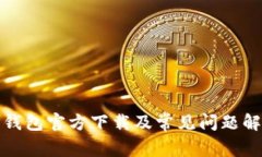 TP钱包官方下载及常见问题解答