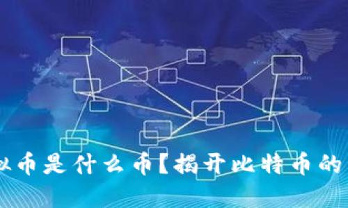 第一个虚拟币是什么币?揭开比特币的历史与未来
