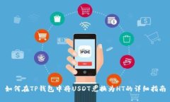 如何在TP钱包中将USDT兑换为HT的详细指