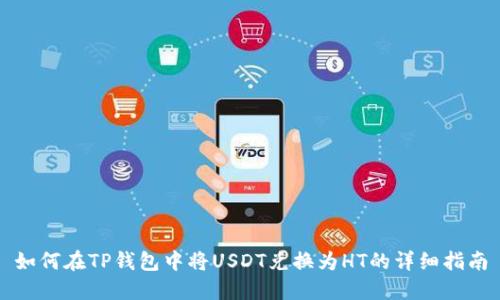 如何在TP钱包中将USDT兑换为HT的详细指南