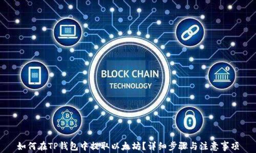 如何在TP钱包中提取以太坊?详细步骤与注意事项