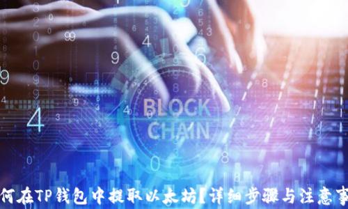 如何在TP钱包中提取以太坊?详细步骤与注意事项