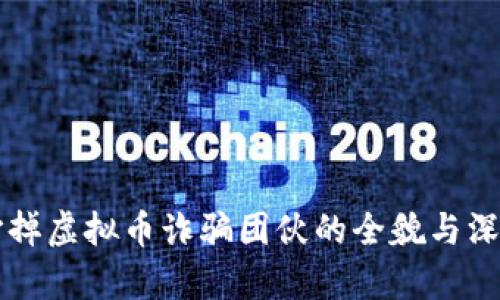 盐城打掉虚拟币诈骗团伙的全貌与深度解析