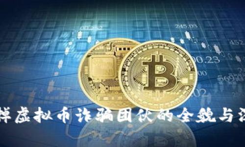 盐城打掉虚拟币诈骗团伙的全貌与深度解析