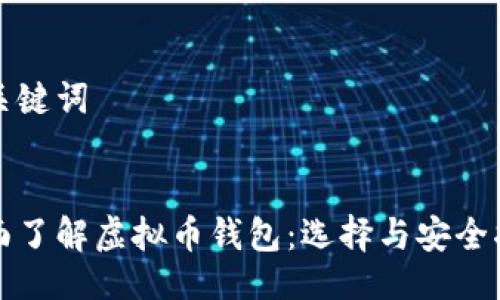与关键词
全面了解虚拟币钱包:选择与安全指南