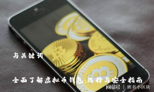 与关键词
全面了解虚拟币钱包:选择与安全指南