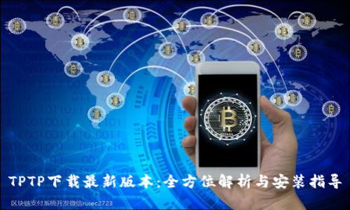 TPTP下载最新版本:全方位解析与安装指导