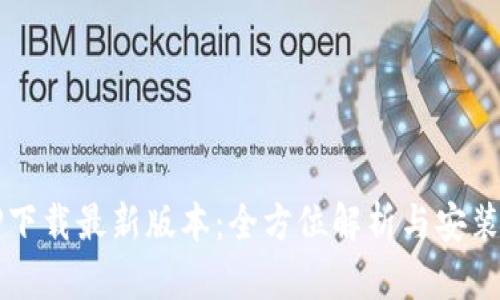 TPTP下载最新版本:全方位解析与安装指导