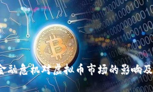 2008年金融危机对虚拟币市场的影响及走势分析