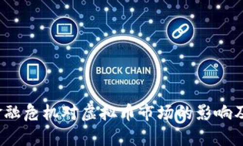 2008年金融危机对虚拟币市场的影响及走势分析