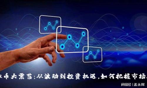 虚拟币大震荡:从波动到投资机遇,如何把握市场脉动