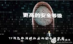 TP钱包取消授权后的安全性分析