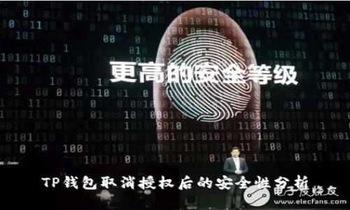 TP钱包取消授权后的安全性分析