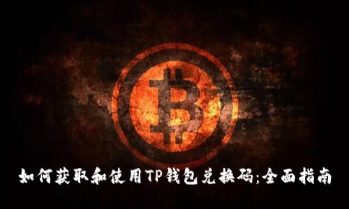 如何获取和使用TP钱包兑换码:全面指南