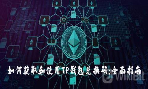 如何获取和使用TP钱包兑换码:全面指南