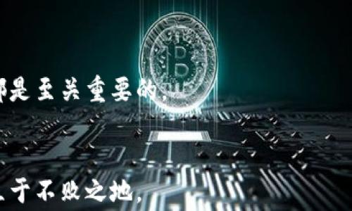 
虚拟币骗局在美国：警惕投资陷阱与防范措施

虚拟币, 骗局, 投资陷阱, 美国/guanjianci

内容主体大纲：

1. 引言
   - 什么是虚拟币
   - 虚拟币的崛起与风险

2. 美国虚拟币骗局的现状
   - 案例分析：著名骗局介绍
   - 数据与统计：受害者情况

3. 虚拟币骗局的常见形式
   - 传销与庞氏骗局
   - 钓鱼网站与假钱包
   - 假投资顾问与交易平台

4. 投资者在虚拟币市场中面临的风险
   - 投资知识不足
   - 情绪化决策
   - 监管缺失

5. 如何识别与防范虚拟币骗局
   - 识别虚假信息的方法
   - 建议与最佳实践

6. 如果遭遇骗局，应该怎么办？
   - 报警与法律途径
   - 如何追索损失
   - 心理疏导与支持

7. 未来展望
   - 虚拟币行业的规范与发展
   - 投资者需保持警觉

8. 结论
   - 重要提醒与总结

---

### 1. 引言
在过去的十年里，虚拟币（或称加密货币）成为了全球投资市场中的一股强大力量。比特币、以太坊等虚拟币的出现改变了人们对传统金融体系的认知。但随着市场的快速发展，诈骗行为也层出不穷，特别是在美国，多个虚拟币骗局让数以万计的投资者遭受损失。本文旨在探讨美国虚拟币骗局的现状、常见形式、投资者面临的风险以及如何有效防范此类骗局。

### 2. 美国虚拟币骗局的现状
根据统计，近年来因虚拟币而受害的投资者人数持续上升。尤其是在金融危机或经济不景气时期，许多人因盲目追逐利益而落入骗局。著名的案例包括“BitConnect”、“OneCoin”和“PlusToken”等，这些项目不仅吸引了大量的投资者，还在很大程度上破坏了虚拟币市场的声誉。受害者在高收益的诱惑下，往往忽视了背后的风险。

### 3. 虚拟币骗局的常见形式
虚拟币骗局通常采用多种方式进行欺诈。常见的形式包括：br 
1. 传销与庞氏骗局：
这些骗局利用人们的贪婪，通过高额回报的承诺吸引投资。受害者在投资后被要求招募更多的投资者，而当投资者停止注入资金时，整个骗局便会崩溃。
2. 钓鱼网站与假钱包：
通过伪造的加密货币交易网站，骗子可以窃取用户的私钥及资金。投资者在这种情况下往往难以追回损失。
3. 假投资顾问与交易平台：
一些骗子以“专家”的身份出现，帮助投资者“投资”虚拟币，实际上却是在盗取他们的资金。

### 4. 投资者在虚拟币市场中面临的风险
虚拟币市场极为复杂，许多投资者由于缺乏足够的知识而面临巨大的风险。以下是主要风险因素：br 
1. 投资知识不足：
很多投资者缺乏对虚拟币的基本了解，易受到误导。投资之前的研究和学习是必要的。
2. 情绪化决策：
市场波动性大，投资者往往在恐惧与贪婪中做出决策，导致损失。
3. 监管缺失：
虚拟币市场的缺乏监管使得许多骗局难以被及时发现，导致投资者处于无保障状态。

### 5. 如何识别与防范虚拟币骗局
为了保护自己的利益，投资者需要掌握一些识别与防范骗局的方法：br 
1. 识别虚假信息的方法：
投资者应学会识别假新闻、虚假宣传以及不实的投资信息。常见如过于美好的承诺、缺乏透明度等。
2. 建议与最佳实践：
在进行投资前做好全面的市场研究、选择信誉良好的交易所，并保持信息的警觉性。例如，可以通过官方网站和社交媒体寻找公司的合法性和可信度。

### 6. 如果遭遇骗局，应该怎么办？
当不幸成为骗局的受害者时，及时采取措施至关重要：br 
1. 报警与法律途径：
立即联系当地执法机关，报告骗局并提供证据，可能会帮助追回部分损失。
2. 如何追索损失：
可以向保护消费者权益的机构寻求帮助，了解可能的法律赔偿途径。
3. 心理疏导与支持：
诈骗带来的心理创伤不容忽视，寻求专业的心理咨询可以帮助恢复信心，重新出发。

### 7. 未来展望
随着虚拟币市场的发展，规范化与监管将是未来的趋势。投资者不仅应关注行业动态，还需增强自身的风险意识。保持警觉、提升知识水平对于每一个投资者来说都是至关重要的。

### 8. 结论
在继续探索虚拟币市场的同时，每位投资者都应提高警惕，了解潜在的风险和骗局。通过学习和实践，提升自己的投资技能，才能在这个充满机会与挑战的市场中立于不败之地。