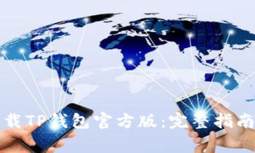 如何安全下载TP钱包官方版:完整指南与注意事项