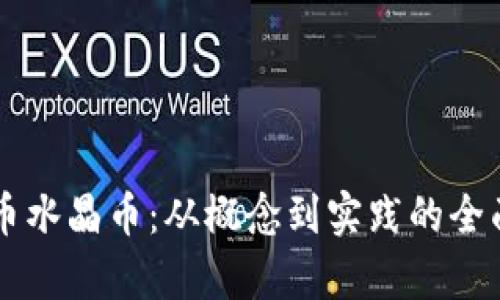 虚拟币水晶币:从概念到实践的全面解析