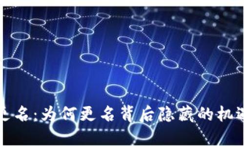 虚拟币更名:为何更名背后隐藏的机遇与风险