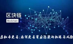 虚拟币更名：为何更名背后隐藏的机遇