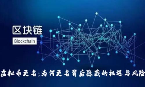 虚拟币更名:为何更名背后隐藏的机遇与风险