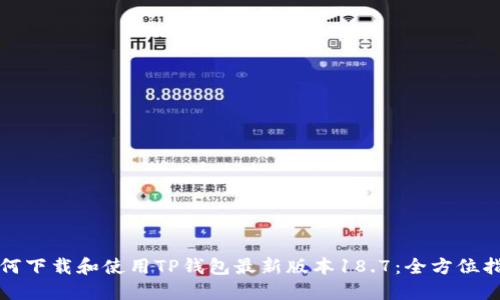 如何下载和使用TP钱包最新版本18.7:全方位指南