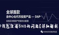 如何解决TP钱包没有BNB的问题？详细解