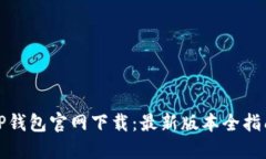 TP钱包官网下载：最新版本全指南