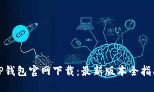 TP钱包官网下载:最新版本全指南