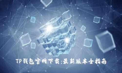 TP钱包官网下载:最新版本全指南