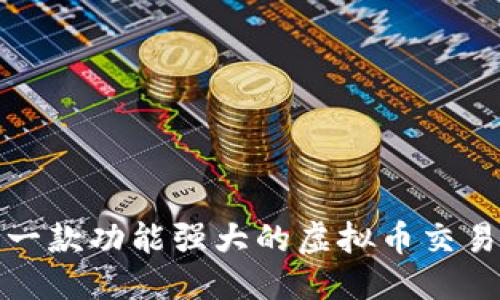 思考
如何创建一款功能强大的虚拟币交易平台软件