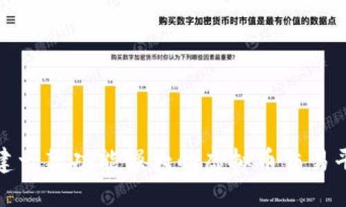 思考
如何创建一款功能强大的虚拟币交易平台软件