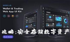 TP钱包使用攻略：安全存储数字资产的