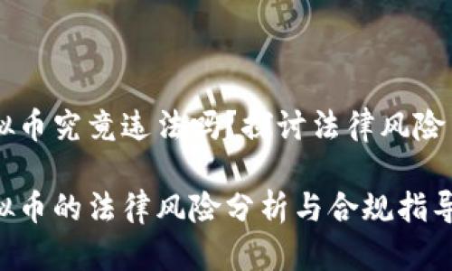 自制虚拟币究竟违法吗?探讨法律风险与合规性
自制虚拟币的法律风险分析与合规指导