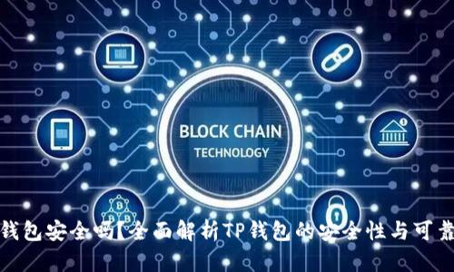 TP钱包安全吗?全面解析TP钱包的安全性与可靠性
