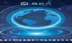 TP钱包安全吗？全面解析TP钱包的安全
