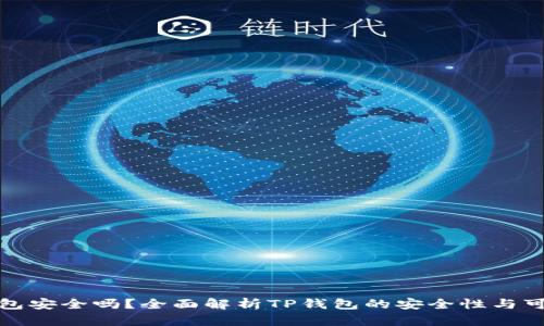 TP钱包安全吗?全面解析TP钱包的安全性与可靠性