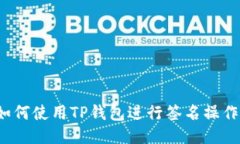如何使用TP钱包进行签名操作？