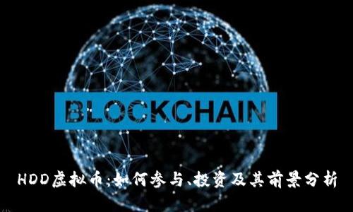 HDD虚拟币:如何参与、投资及其前景分析